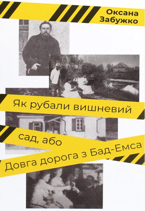 Як рубали вишневий сад, або Довга дорога з Бад-Емса
