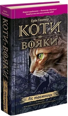 Коти-вояки. Пророцтва починаються. Книга 3. Ліс таємниць