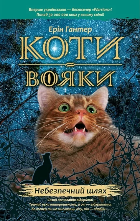 Коти-вояки. Пророцтва починаються. Книга 5. Небезпечний шлях