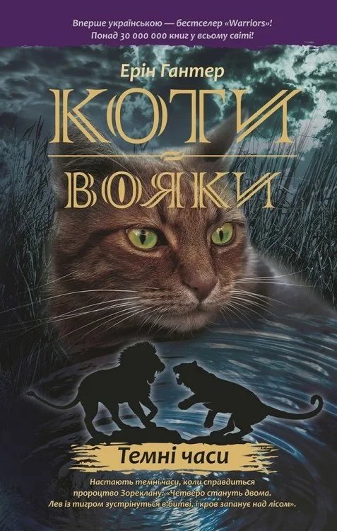 Коти-вояки. Книга 6. Темні часи