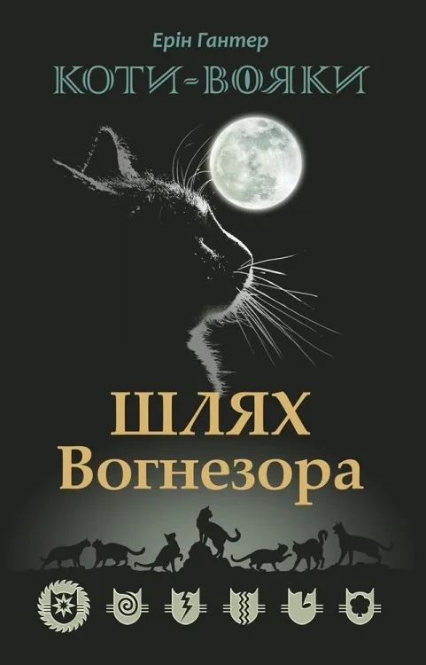 Коти-вояки. Шлях Вогнезора. Спеціальне видання