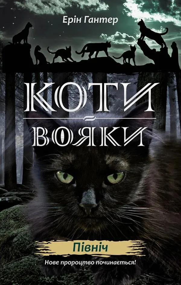Коти-вояки. Нове пророцтво. Книга 1. Північ