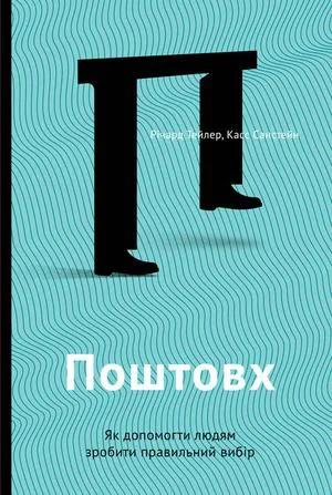 Поштовх. Як допомогти людям зробити правильний вибір