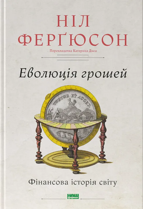 Еволюція грошей. Фінансова історія світу