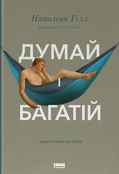Думай і багатій