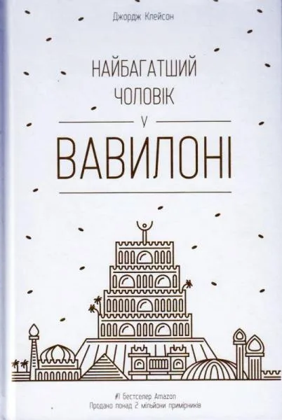 Найбагатший чоловік у Вавилоні