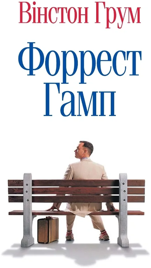 Форрест Гамп