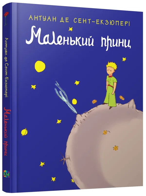 Маленький принц