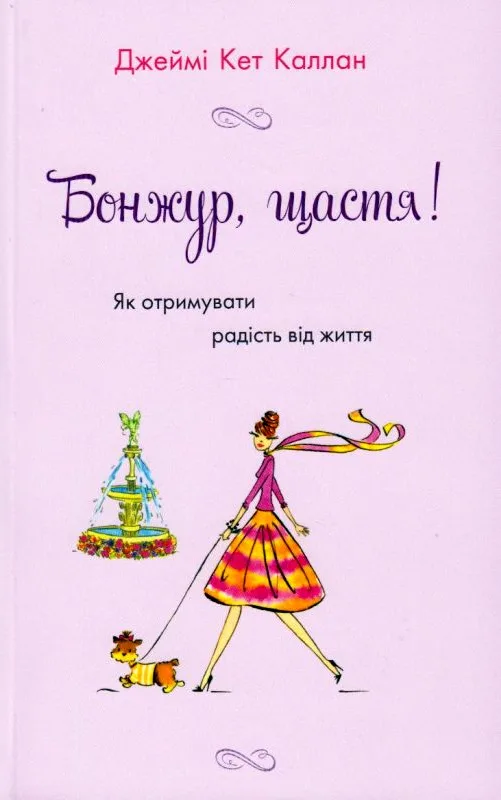 Бонжур, щастя! Як отримувати радість від життя