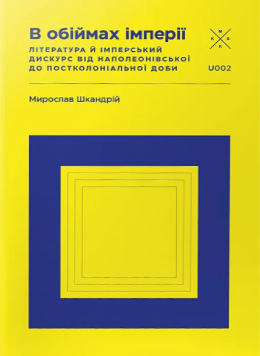 В обіймах імперії - Мирослав Шкандрій