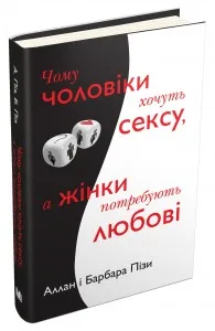 Чому чоловіки хочуть сексу, а жінки потребують любові