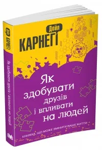 Як здобувати друзів і впливати на людей