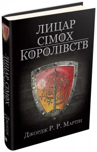 Лицар Сімох Королівств