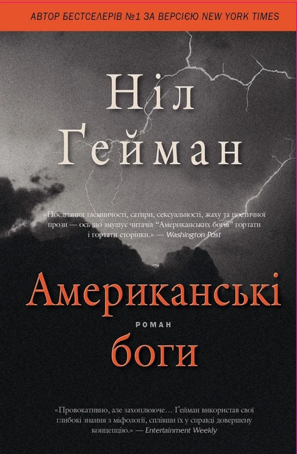 Американські боги - Ніл Ґейман
