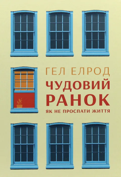 Чудовий ранок. Як не проспати життя