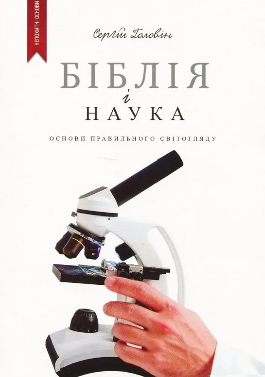 Біблія і наука. Основи правильного світогляду