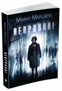 Непрохані