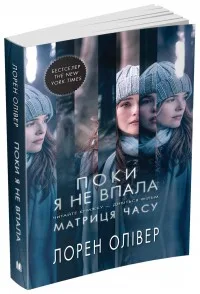 Поки я не впала