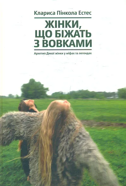 Жінки, що біжать з вовками. Архетип Дикої жінки у міфах та легендах
