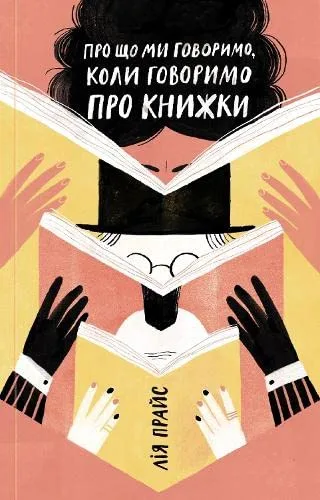 Про що ми говоримо, коли говоримо про книжки: Історія та майбутнє читання