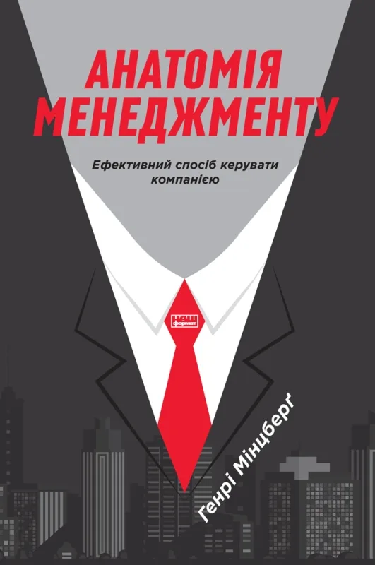 Анатомія менеджменту. Ефективний спосіб керувати компанією - Мінцберґ Генрі