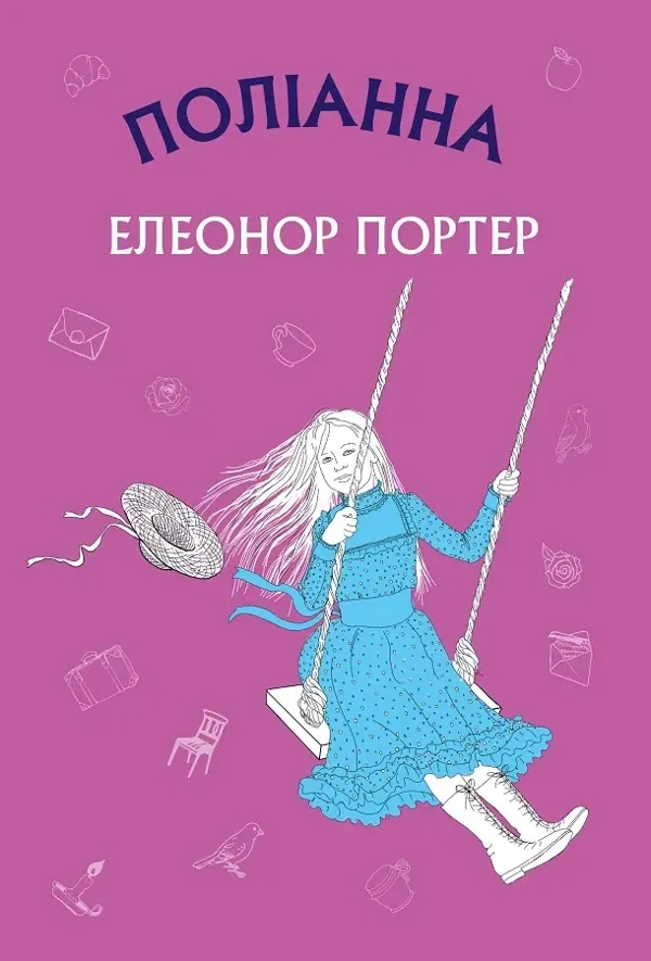 Поліанна - Елеонор Портер