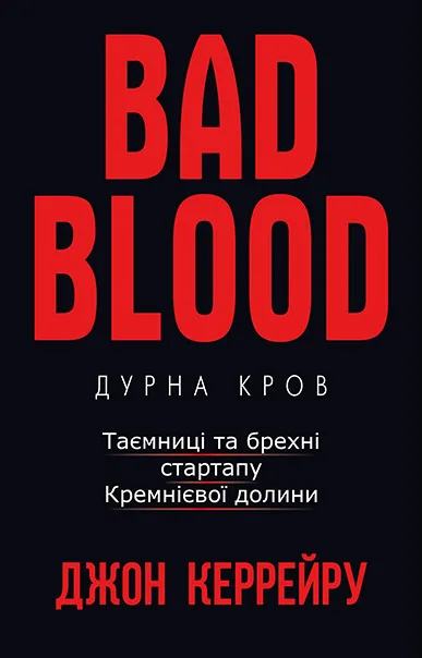 Дурна кров. Таємниці та брехні стартапу Кремнієвої долини - Джон Керрейру