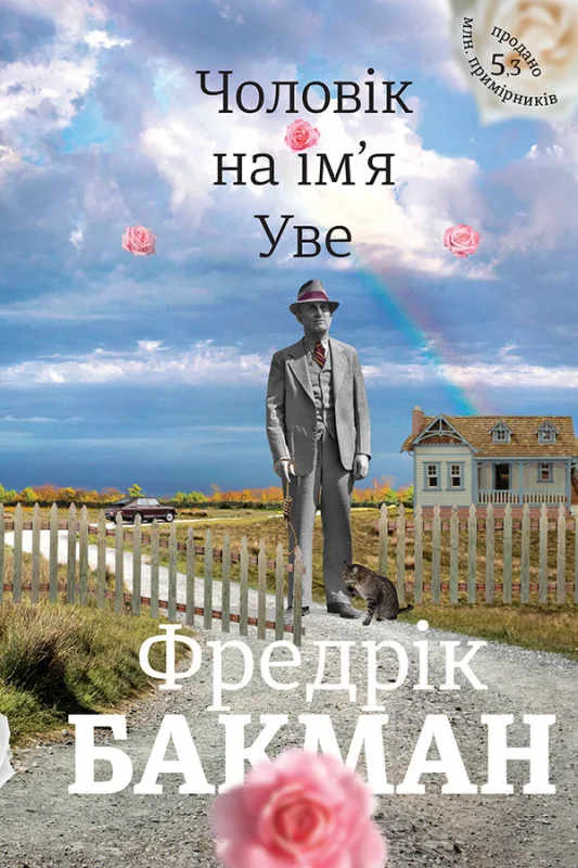 Чоловік на ім'я Уве