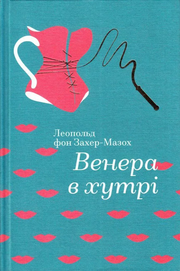 Венера в хутрі