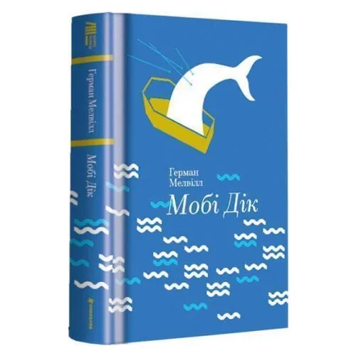 Мобі Дік, або Білий кит