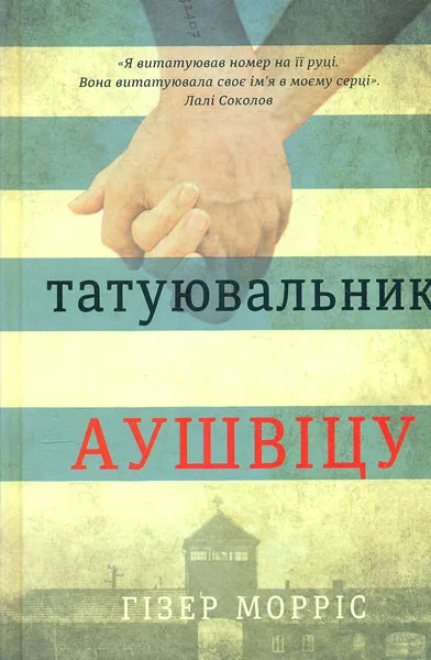 Татуювальник Аушвіцу