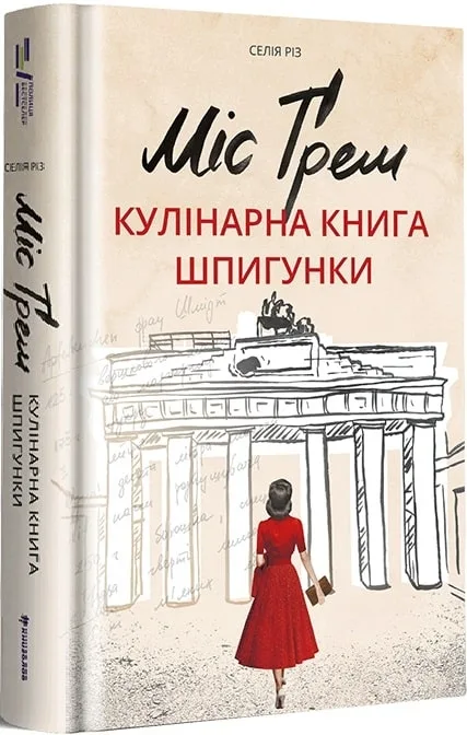 Міс Ґрем. Кулінарна книга шпигунки. Селія Різ (Укр) Книголав