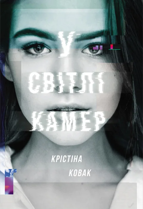 У світлі камер