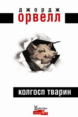 Колгосп Тварин