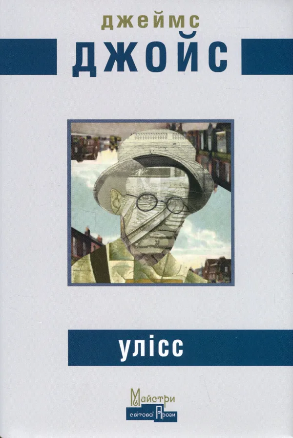 Улісс - Джеймс Джойс