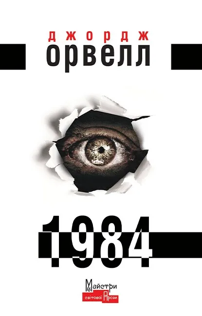 1984 - Джордж Орвелл