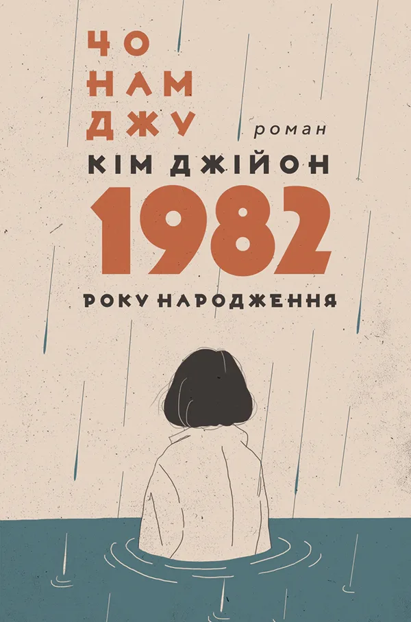 Кім Джійон, 1982 року народження - Чо Намджу