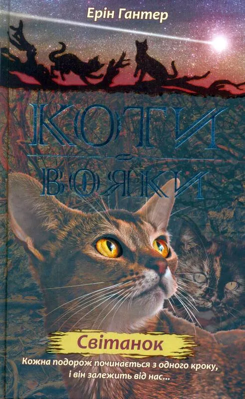 Коти-вояки. Нове пророцтво. Книга 3. Світанок
