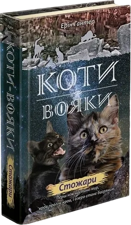 Коти-вояки. Нове пророцтво. Книга 4. Стожари