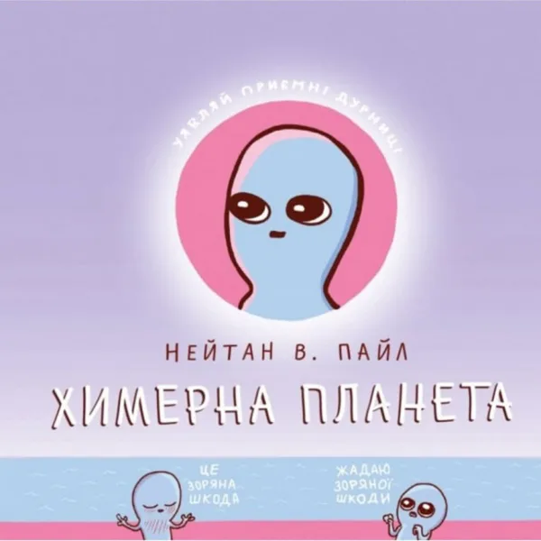 Химерна планета