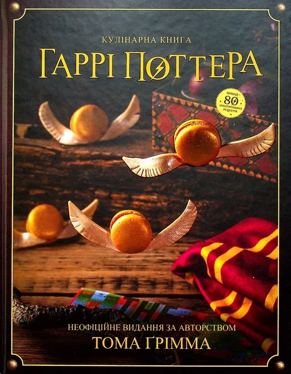 Кулінарна книга Гаррі Поттера