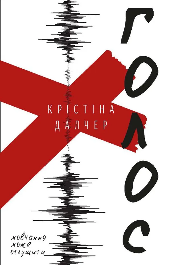 Голос - Крістіна Далчер