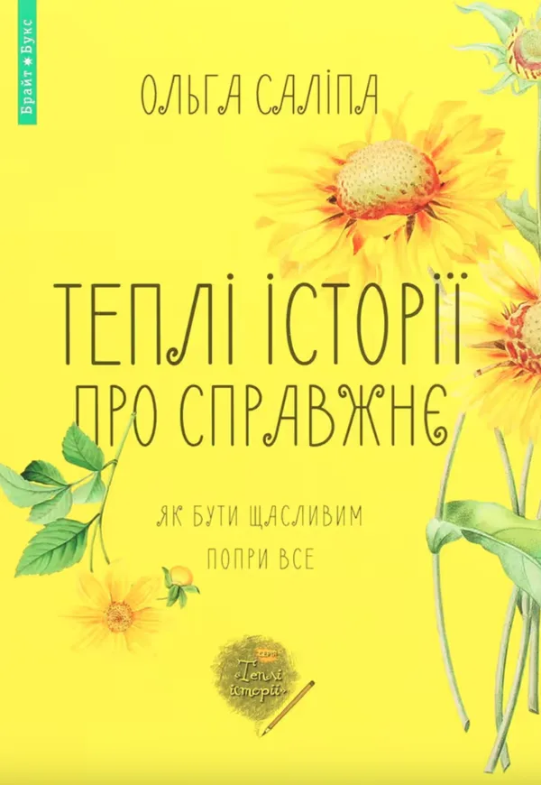 Теплі історії про справжнє - Ольга Саліпа