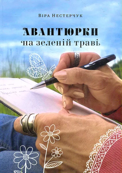Авантюрки на зеленій траві