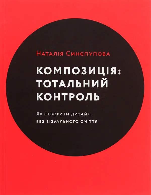 Композиція: Тотальний контроль