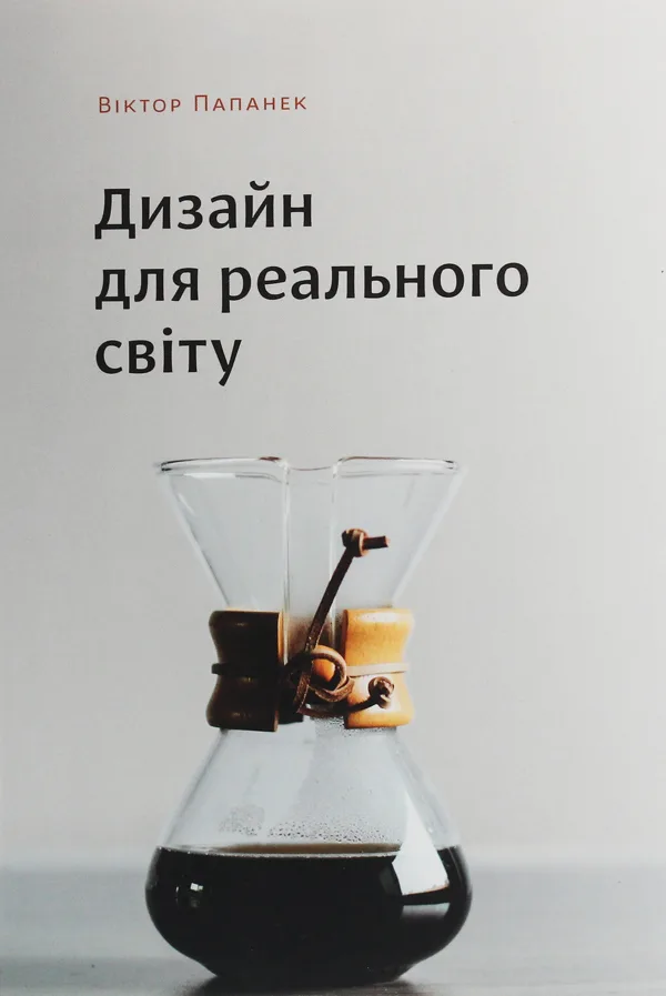 Дизайн для реального світу - Віктор Папанек