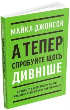 А тепер спробуйте щось дивніше