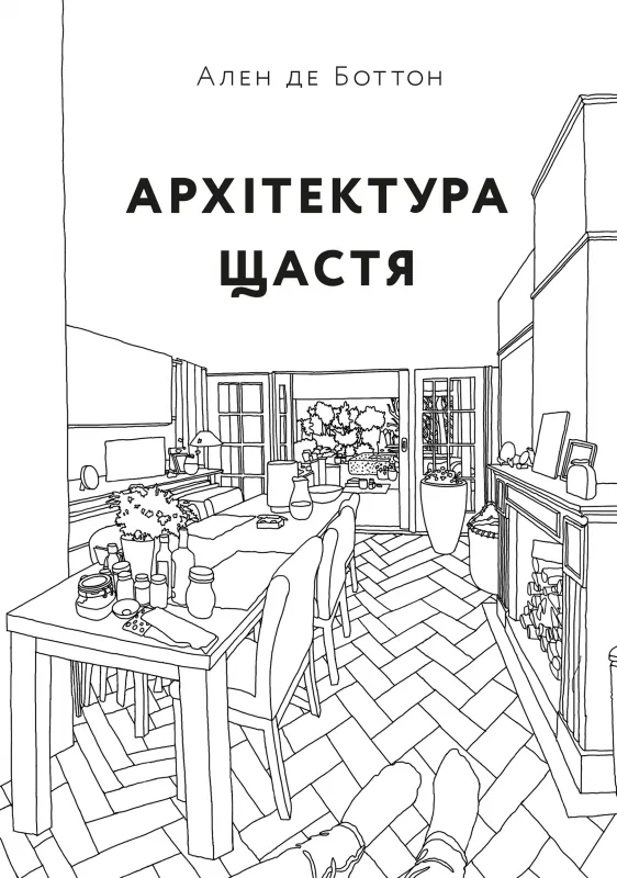 Архітектура щастя