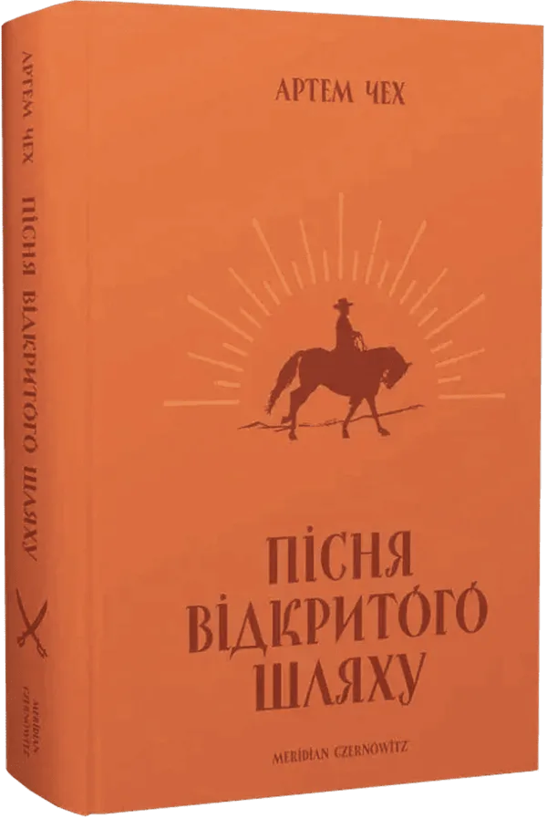 Пісня відкритого шляху