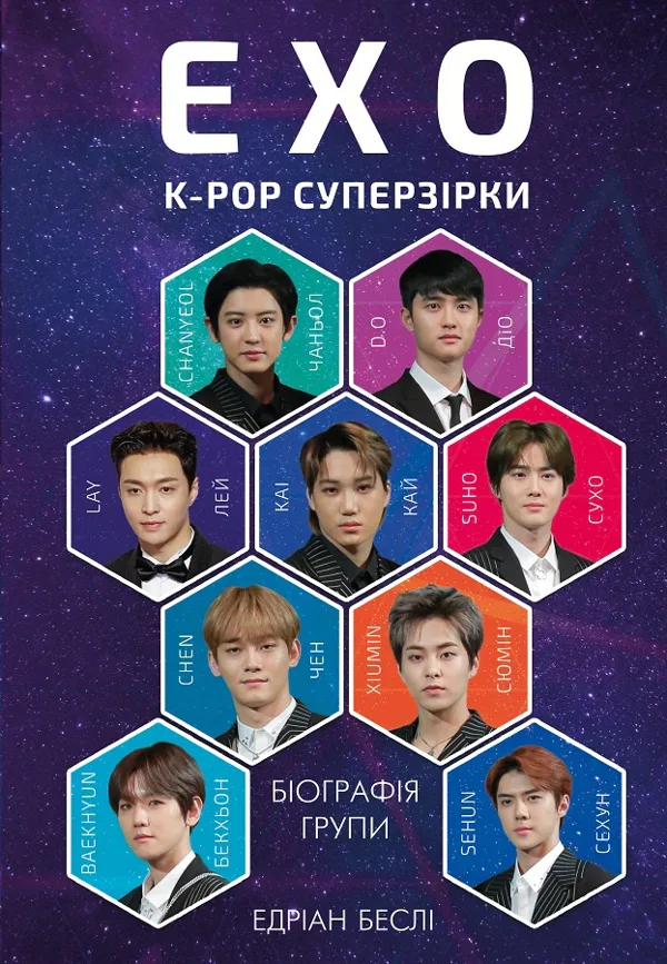 EXO. Суперзірки K-pop - Едріан Беслі